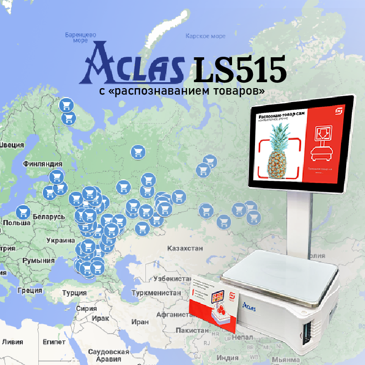 Глобальное внедрение интеллектуальных (Ai) весов Aclas LS515