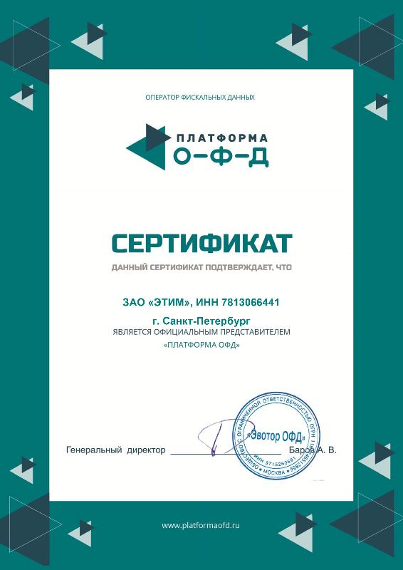 Сертификат "Платформа ОФД"