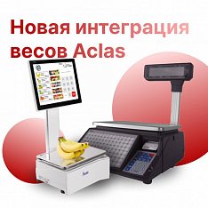 Новая интеграция  весов Aclas