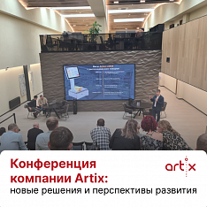 Итоги конференции компании Artix: новые решения и перспективы развития 